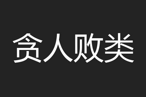 贪人败类