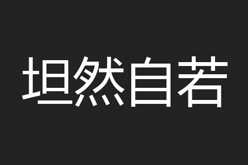 坦然自若