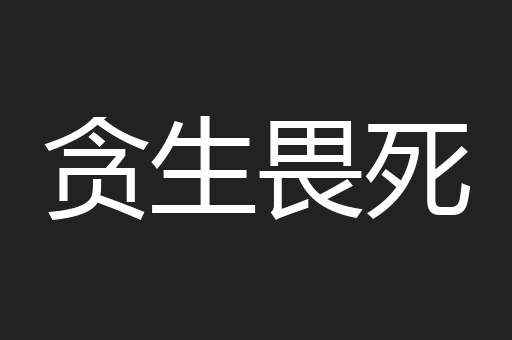 贪生畏死