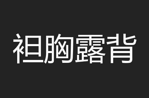 袒胸露背