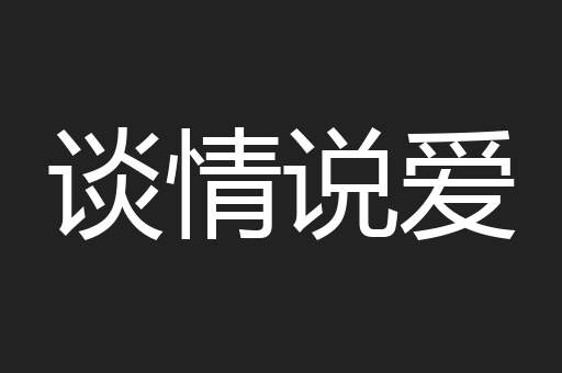 谈情说爱