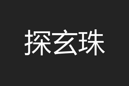 探玄珠