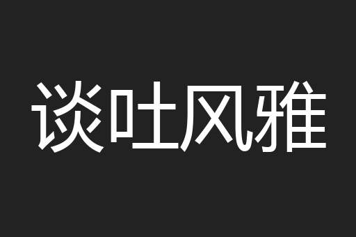 谈吐风雅