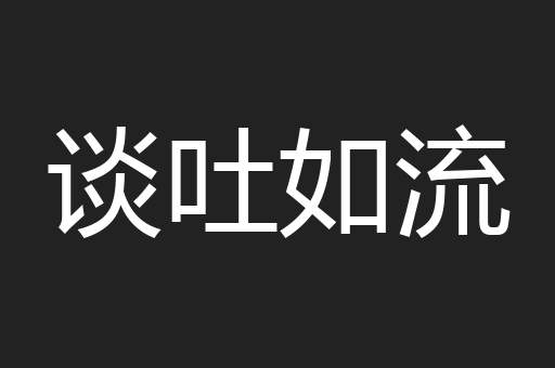 谈吐如流
