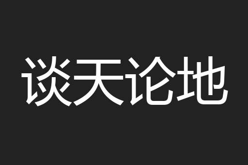 谈天论地