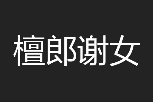 檀郎谢女