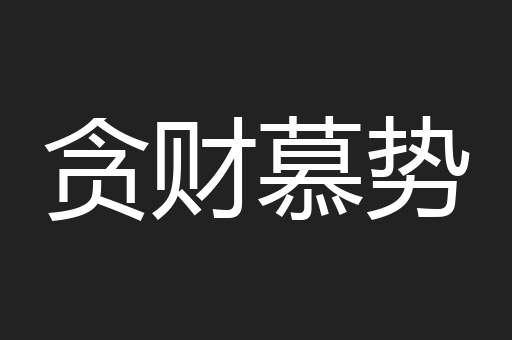 贪财慕势