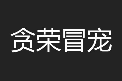 贪荣冒宠