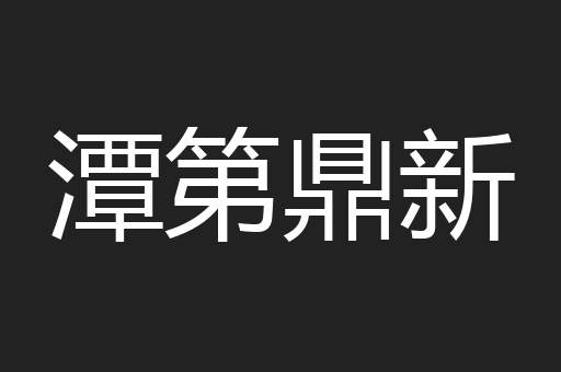 潭第鼎新