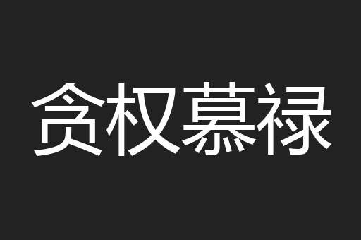 贪权慕禄