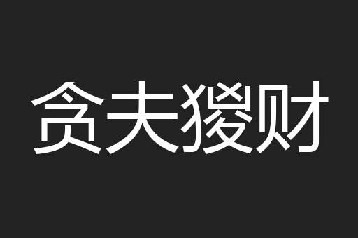 贪夫猣财