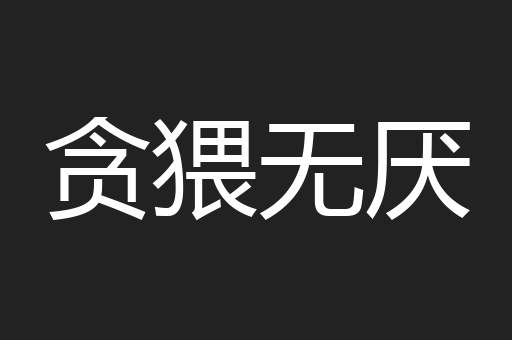 贪猥无厌
