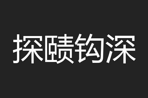探赜钩深