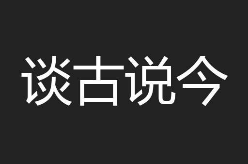 谈古说今