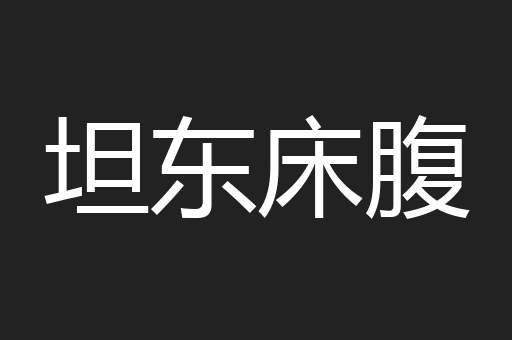 坦东床腹