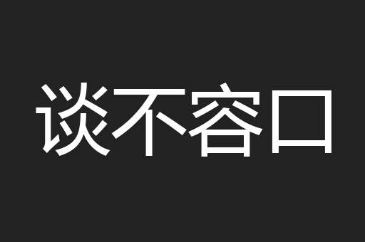 谈不容口