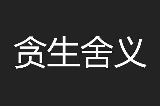 贪生舍义