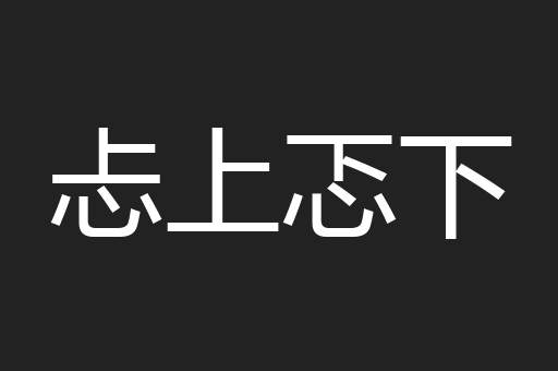 忐上忑下