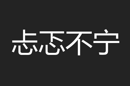 忐忑不宁