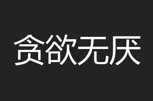 贪欲无厌