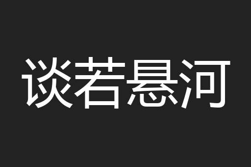 谈若悬河