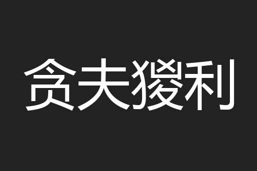 贪夫猣利