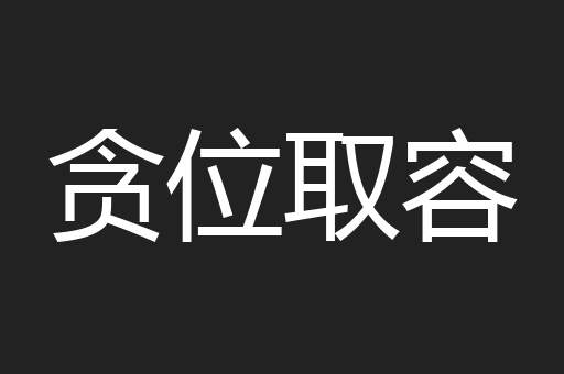 贪位取容