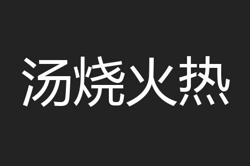 汤烧火热