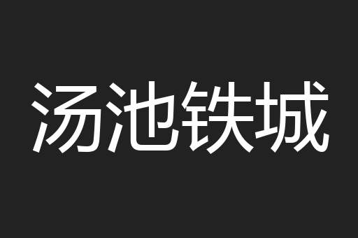 汤池铁城