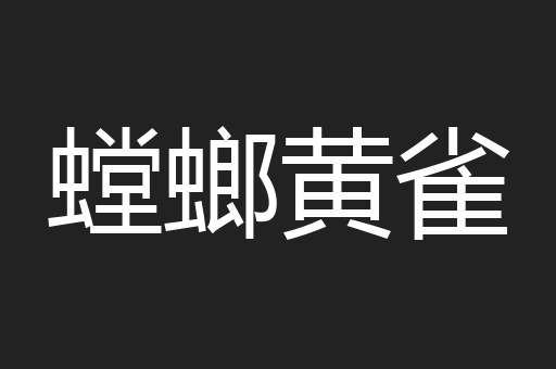 螳螂黄雀