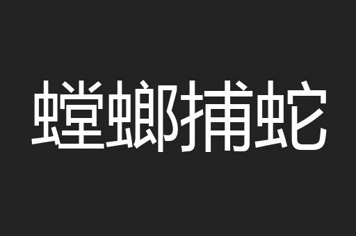 螳螂捕蛇