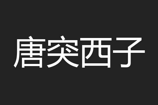 唐突西子