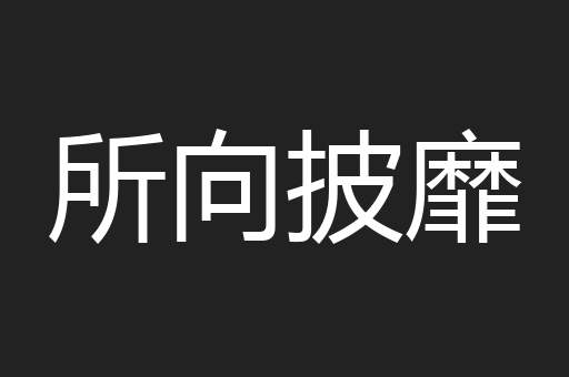所向披靡