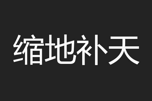 缩地补天