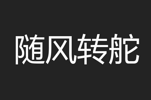 随风转舵