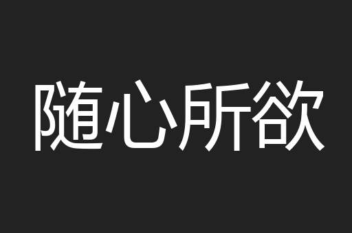 随心所欲