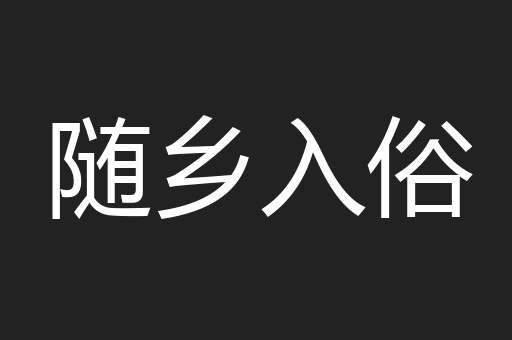 随乡入俗