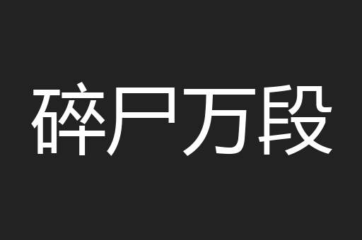 碎尸万段