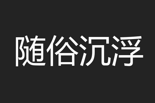 随俗沉浮
