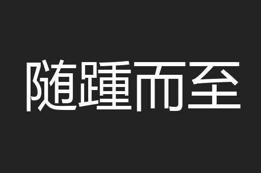 随踵而至