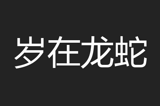 岁在龙蛇