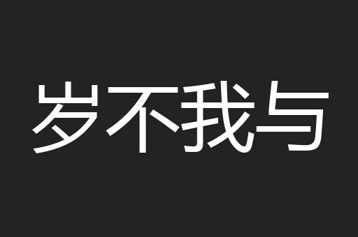 岁不我与