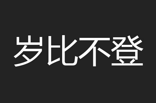 岁比不登