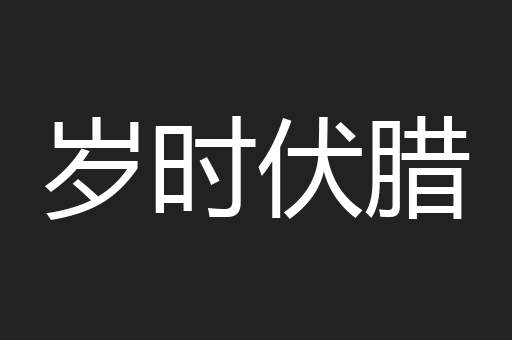 岁时伏腊