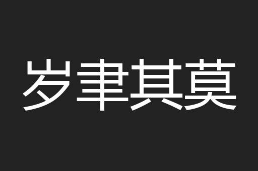 岁聿其莫