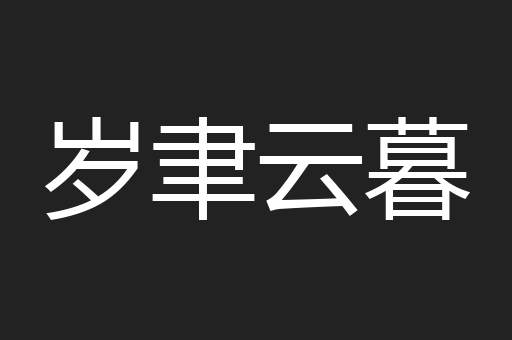岁聿云暮