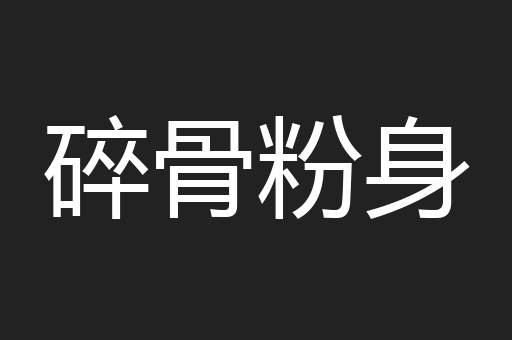 碎骨粉身