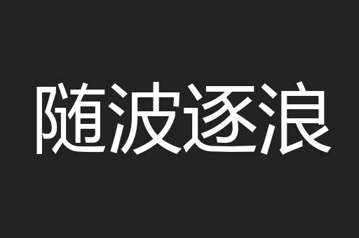 随波逐浪