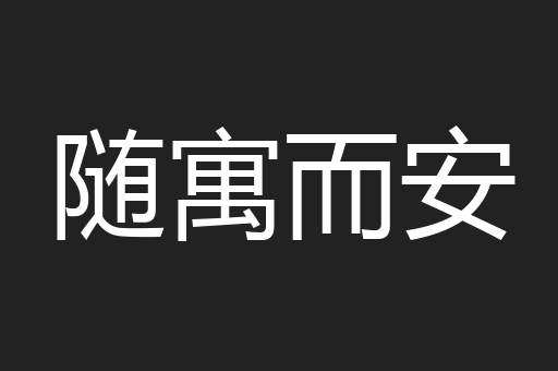 随寓而安