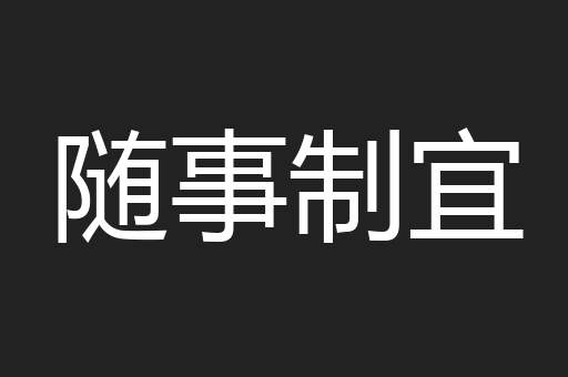 随事制宜